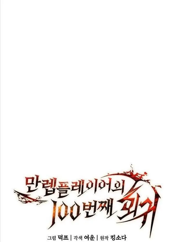 Lần Hồi Quy Thứ 100 Của Người Chơi Cấp Tối Đa Chapter 6 - Trang 44