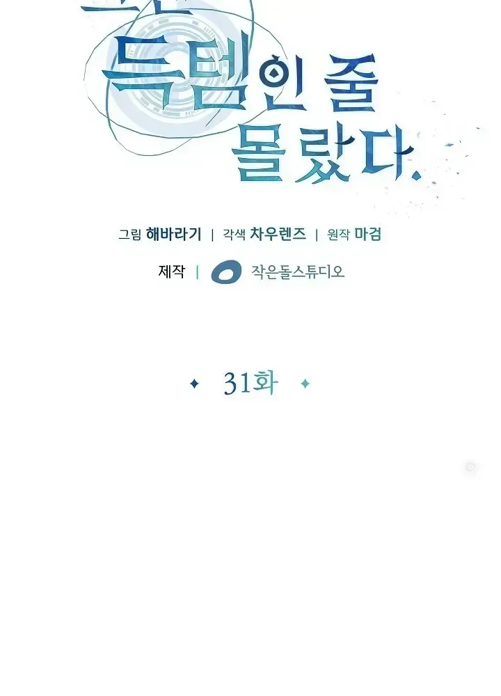 Lúc Đó Tôi Không Biết Đó Là Một Món Hời Chapter 31 - Trang 12