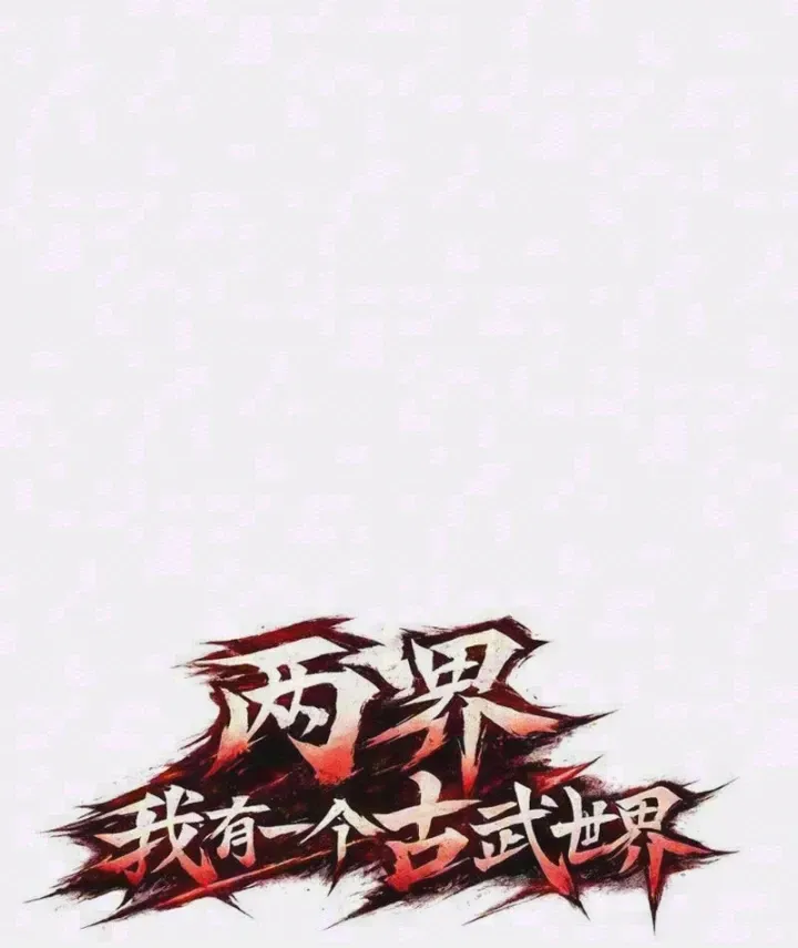 Lưỡng Giới: Ta Có Một Thế Giới Cổ Võ Chapter 6 - Trang 4