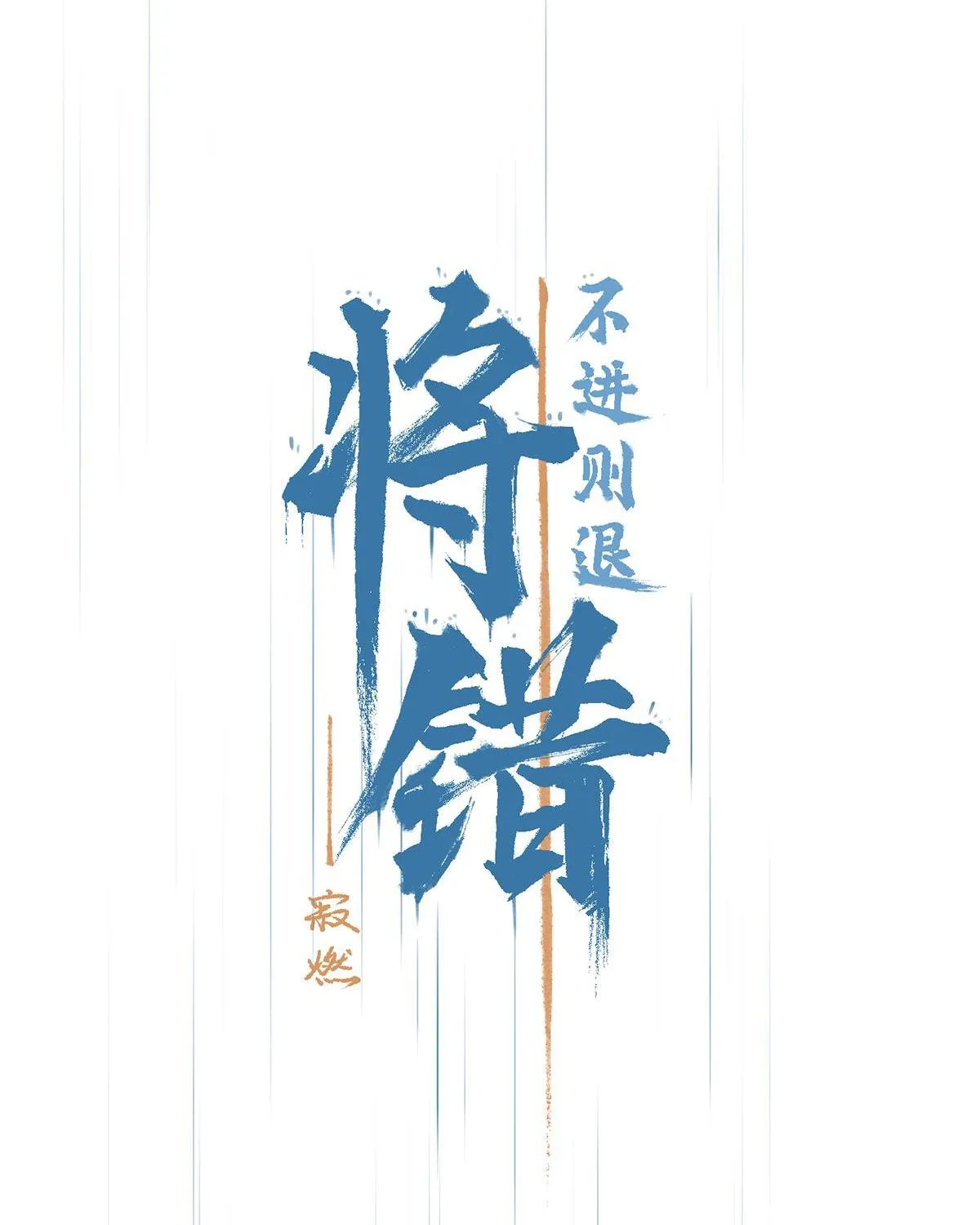 Mắc lỗi: Không tiến thì lui Chapter 2 - Trang 15