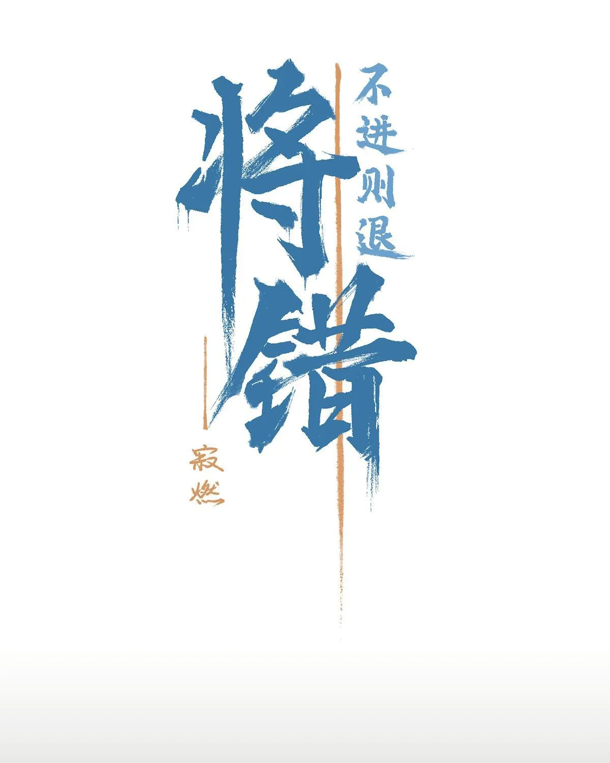 Mắc lỗi: Không tiến thì lui Chapter 4 - Trang 17