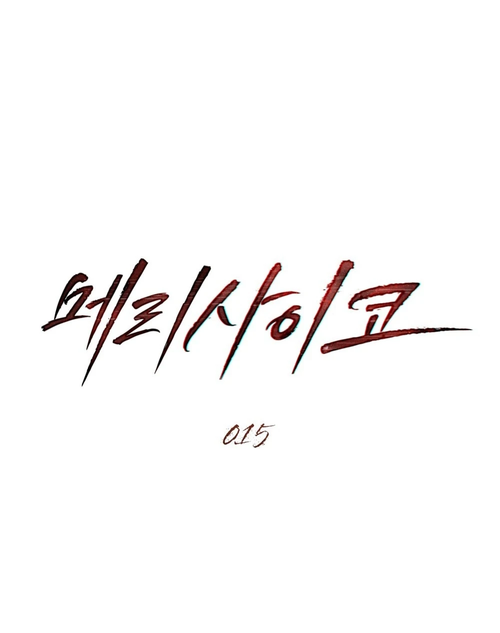 Merry Psycho Chapter 15.2 - Trang 8