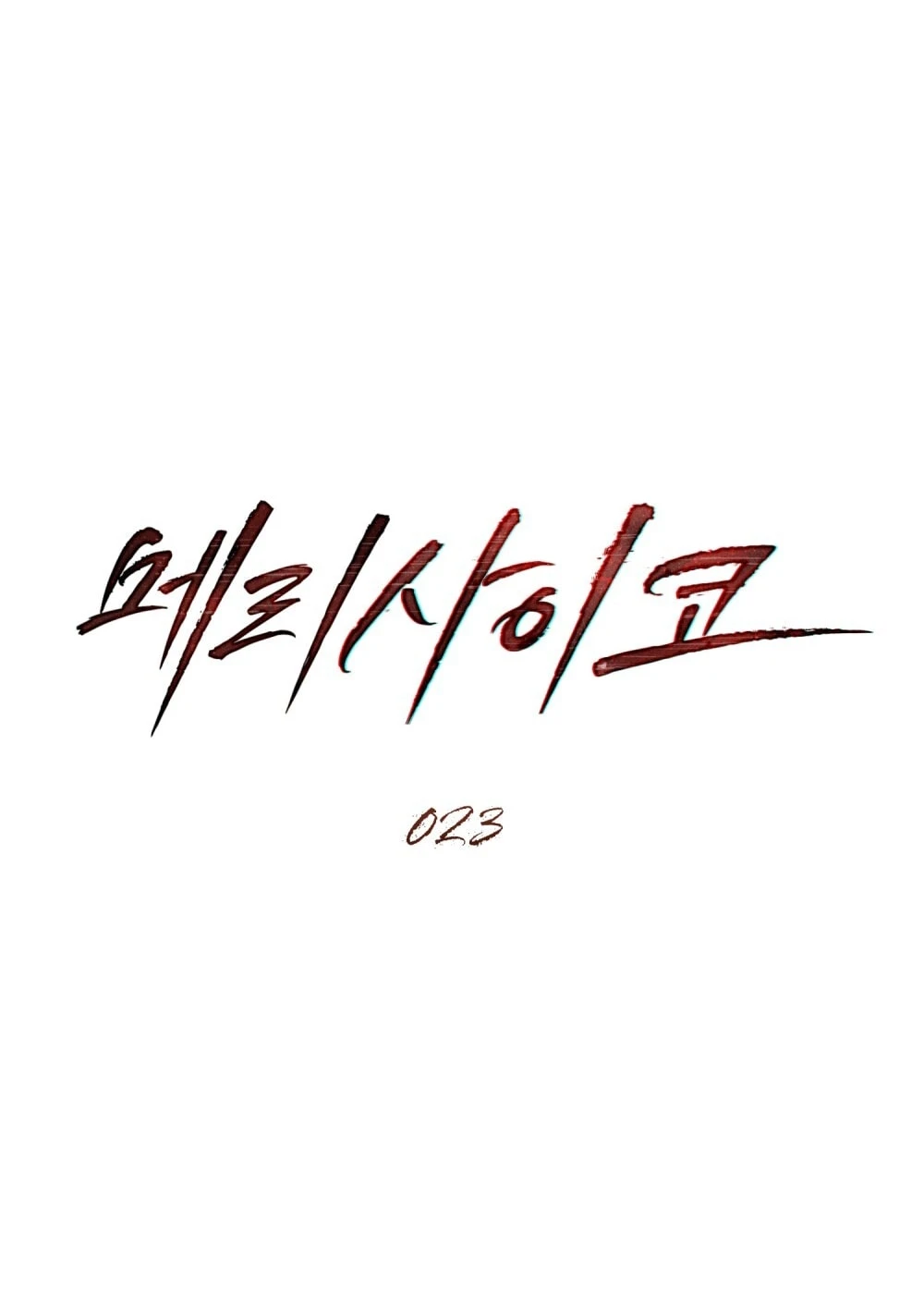 Merry Psycho Chapter 23.2 - Trang 3