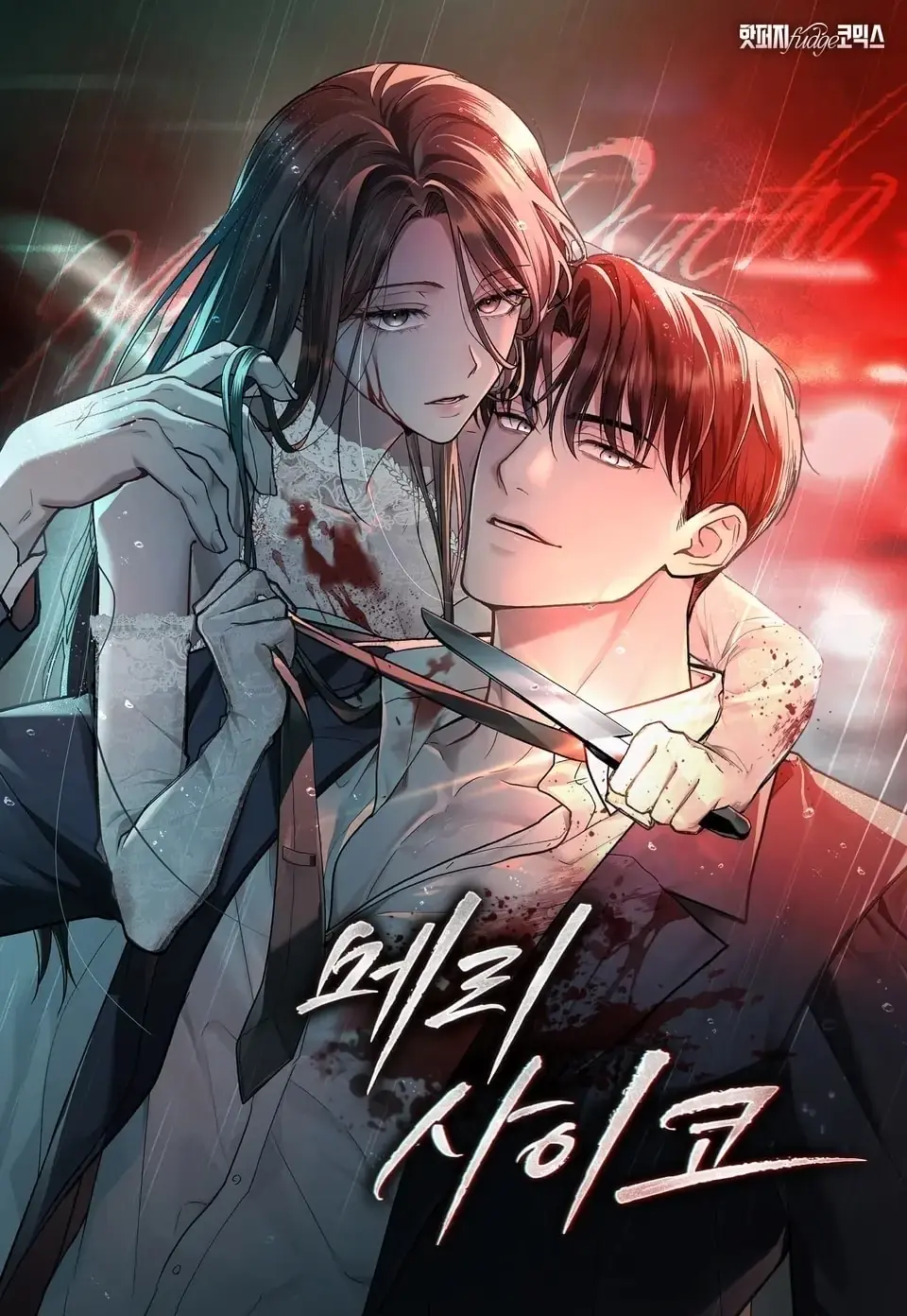 Merry Psycho Chapter 24.1 - Trang 3