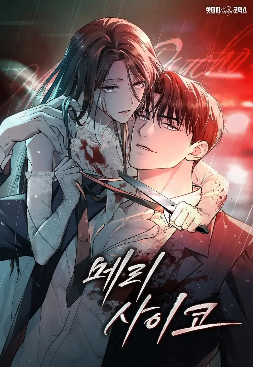 Merry Psycho Chapter 25.1 - Trang 3