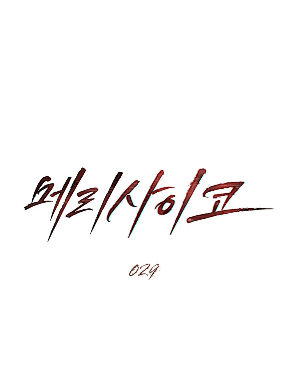 Merry Psycho Chapter 29.2 - Trang 4