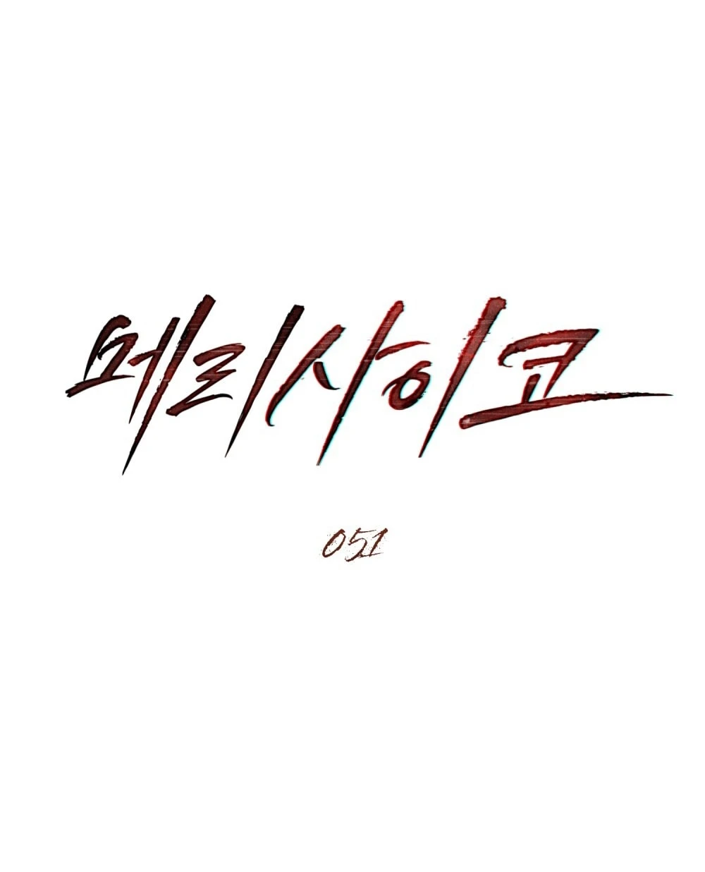 Merry Psycho Chapter 51.2 - Trang 3
