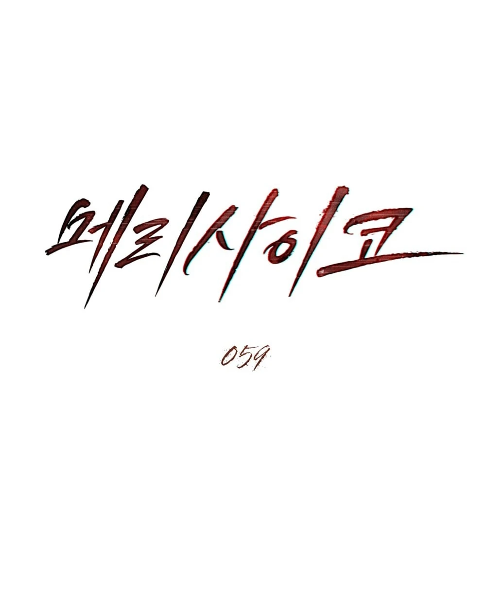 Merry Psycho Chapter 59.2 - Trang 4