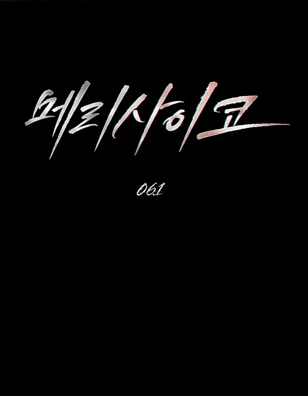 Merry Psycho Chapter 61.1 - Trang 16