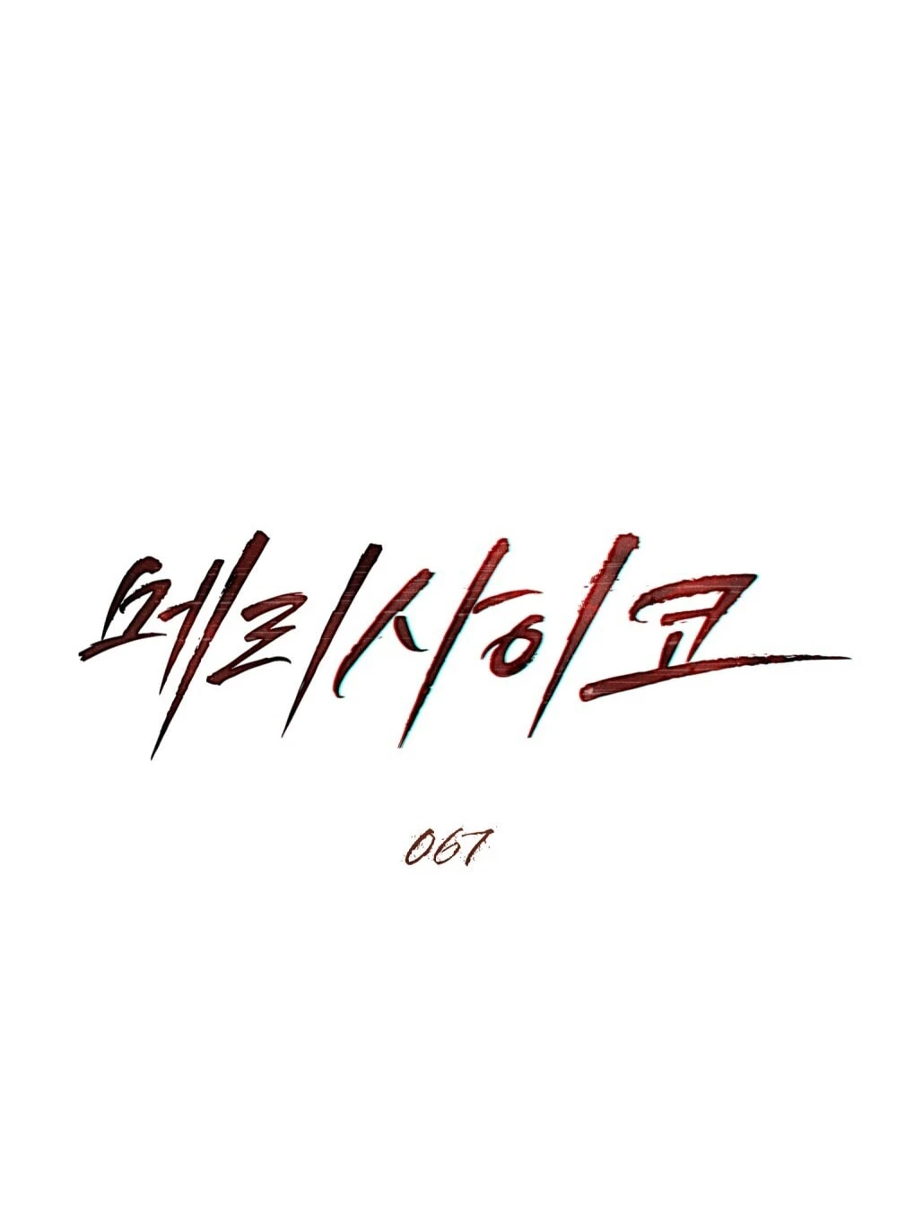 Merry Psycho Chapter 67.1 - Trang 23
