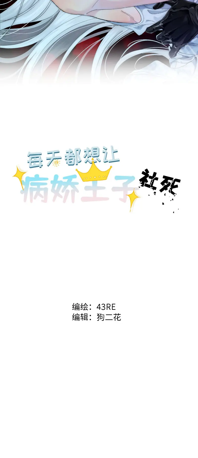 Mỗi Ngày Đều Muốn Làm Bệnh Kiều Vương Tử Xấu hổ Muốn Độn Thổ Chapter 36 - Trang 3