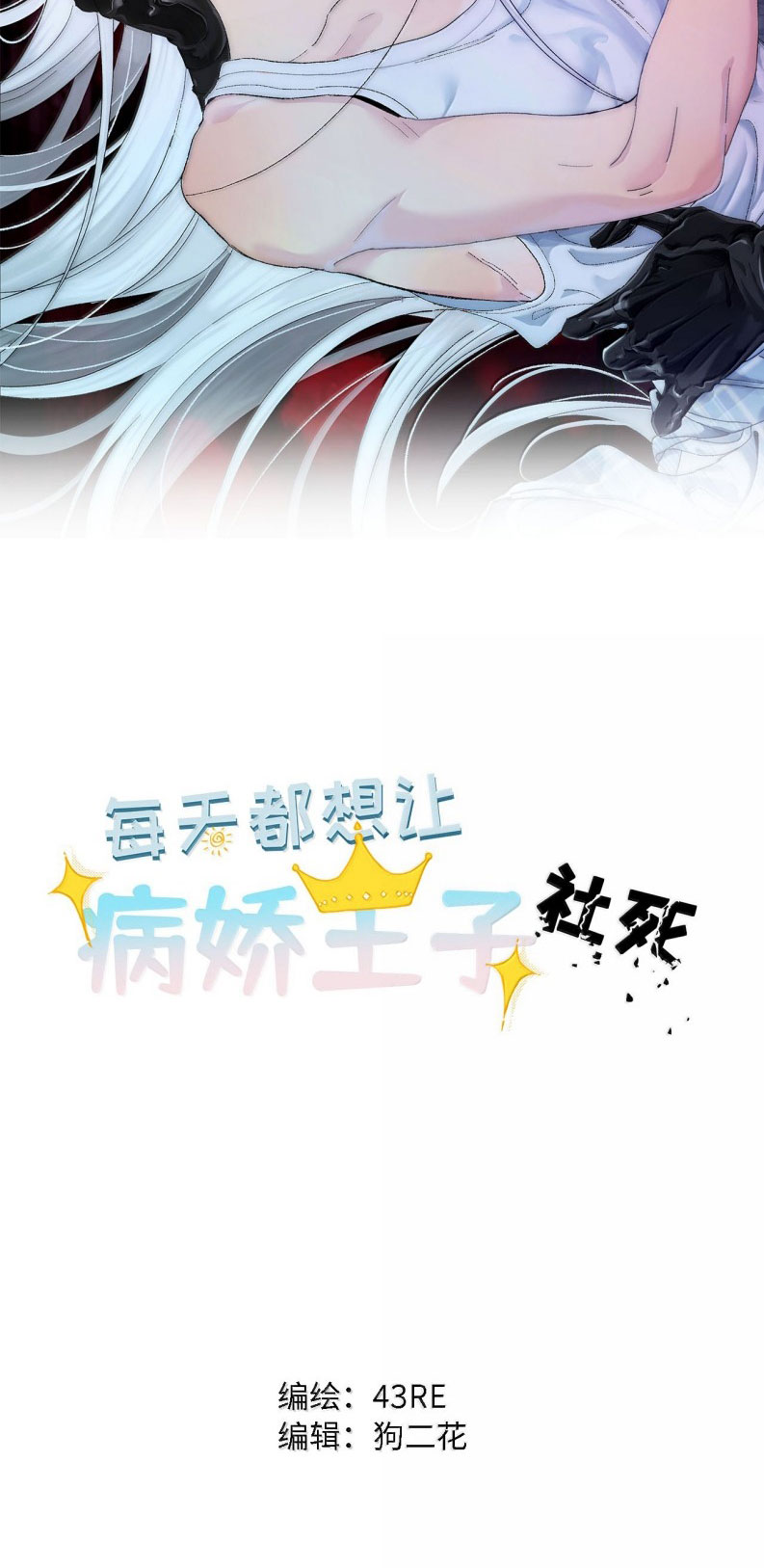 Mỗi Ngày Đều Muốn Làm Bệnh Kiều Vương Tử Xấu hổ Muốn Độn Thổ Chapter 37 - Trang 3