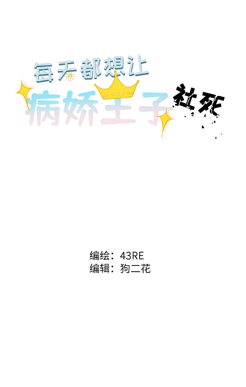 Mỗi Ngày Đều Muốn Làm Bệnh Kiều Vương Tử Xấu hổ Muốn Độn Thổ Chapter 39 - Trang 3