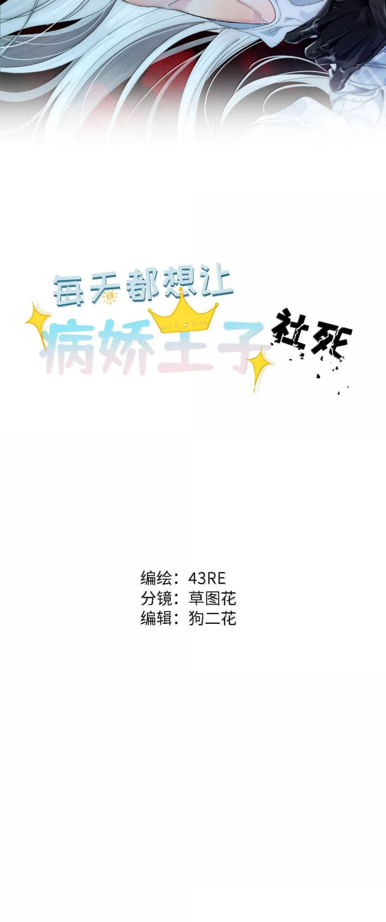 Mỗi Ngày Đều Muốn Làm Bệnh Kiều Vương Tử Xấu hổ Muốn Độn Thổ Chapter 42 - Trang 3