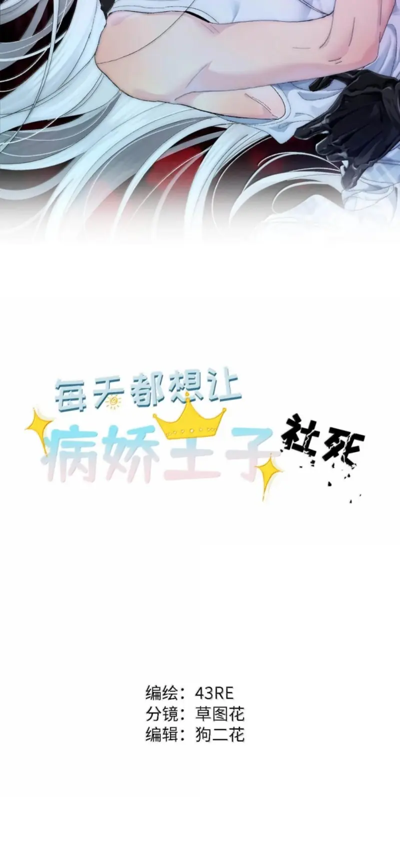 Mỗi Ngày Đều Muốn Làm Bệnh Kiều Vương Tử Xấu hổ Muốn Độn Thổ Chapter 43 - Trang 3