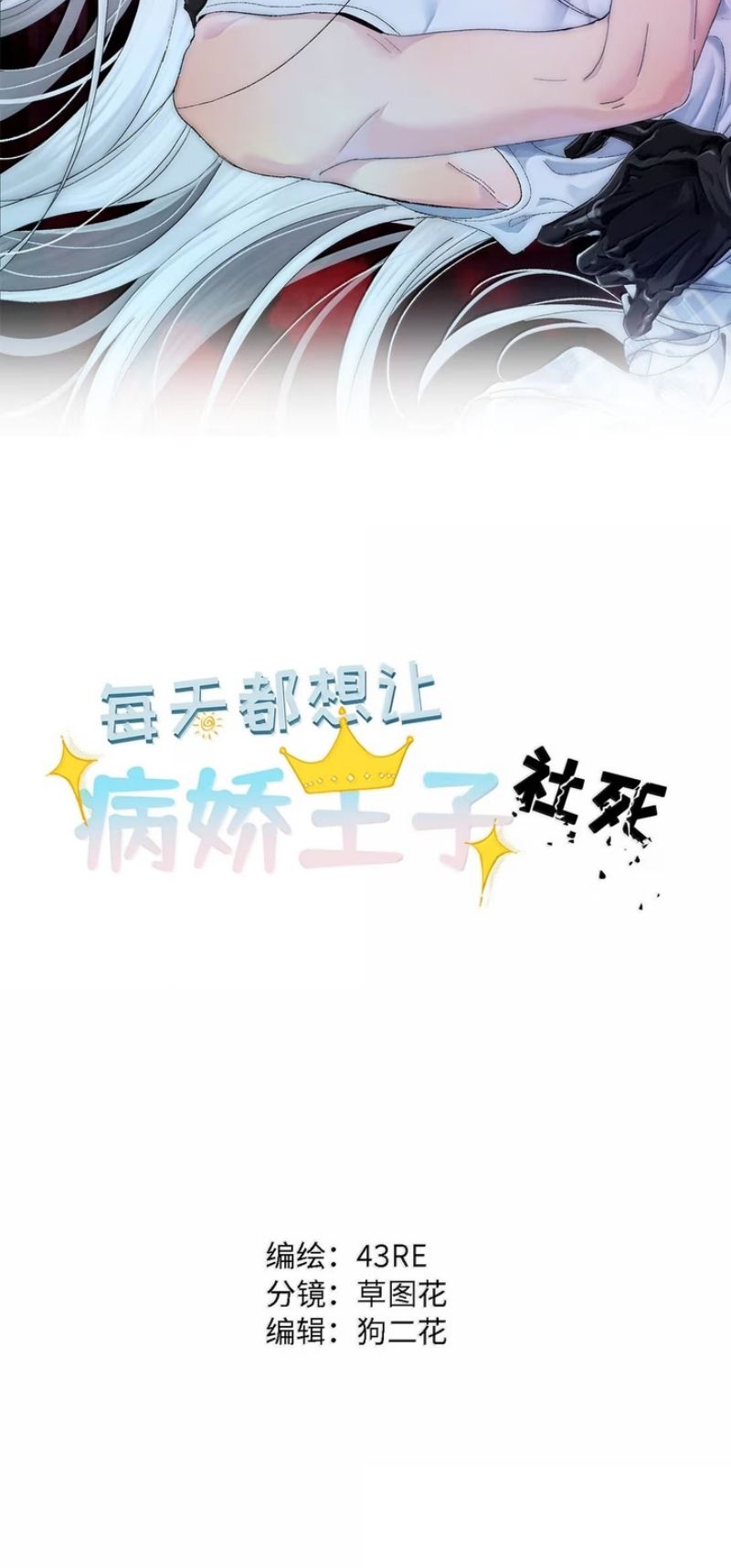 Mỗi Ngày Đều Muốn Làm Bệnh Kiều Vương Tử Xấu hổ Muốn Độn Thổ Chapter 61 - Trang 3