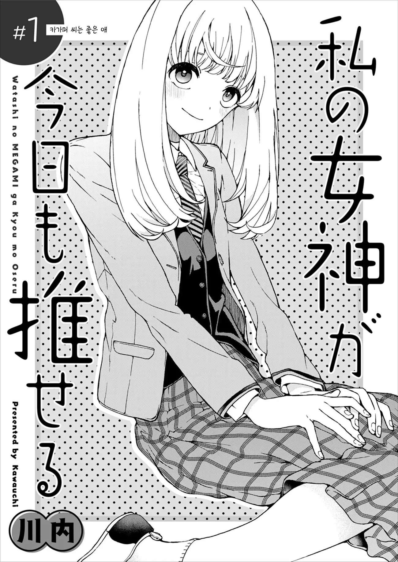 My Goddess Is Precious Today, Too Chapter 1 - Trang 4