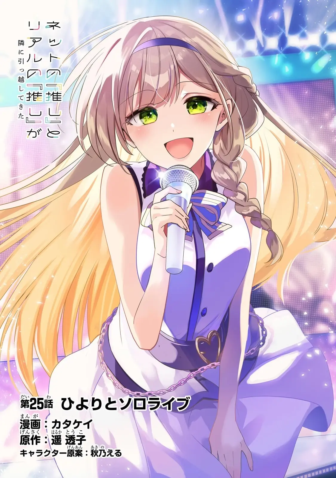 Net no "Oshi" to Real no "Oshi" ga Tonari ni Hikkoshite Kita Chapter 25 - Trang 2