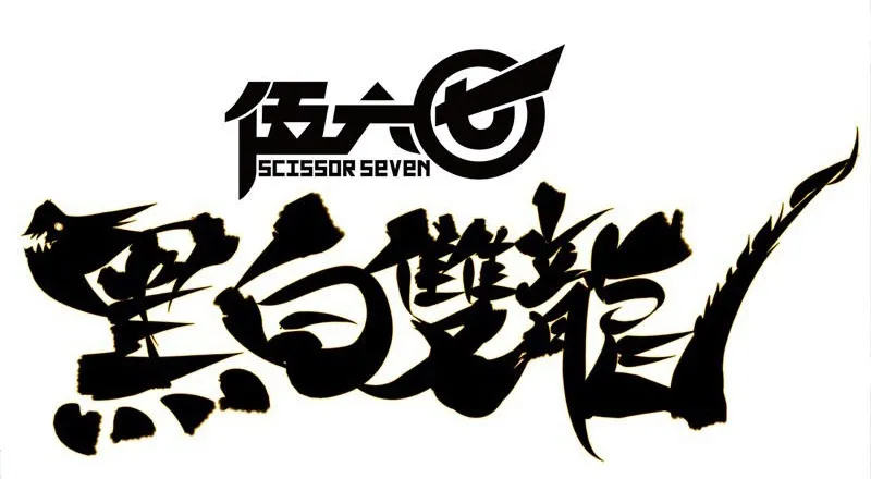 Ngũ Lục Thất : Hắc Bạch Song Long Chapter 1 - Trang 5
