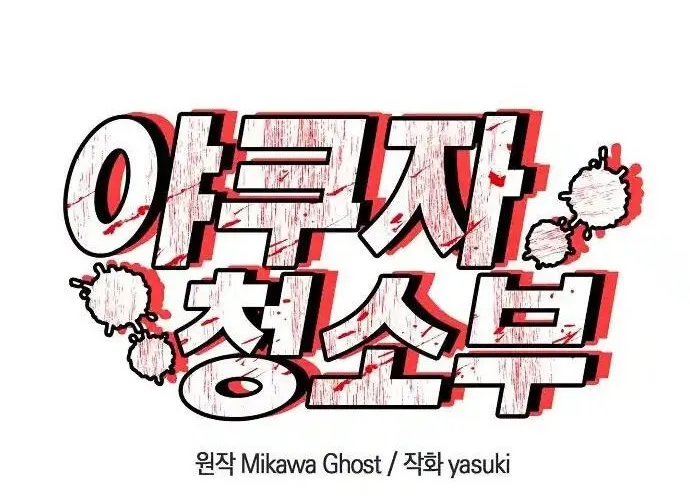 Người Dọn Dẹp Yakuza Chapter 1 - Trang 5
