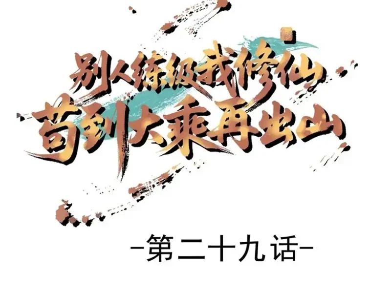Người Khác Luyện Cấp Ta Tu Tiên, Tới Đại Thừa Kỳ Thì Rời Núi Chapter 29 - Trang 6