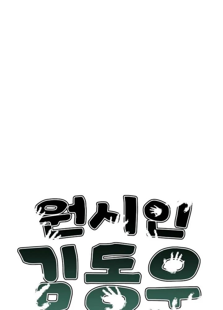 Người tiền sử Kim Dong-Woo Chapter 1 - Trang 10