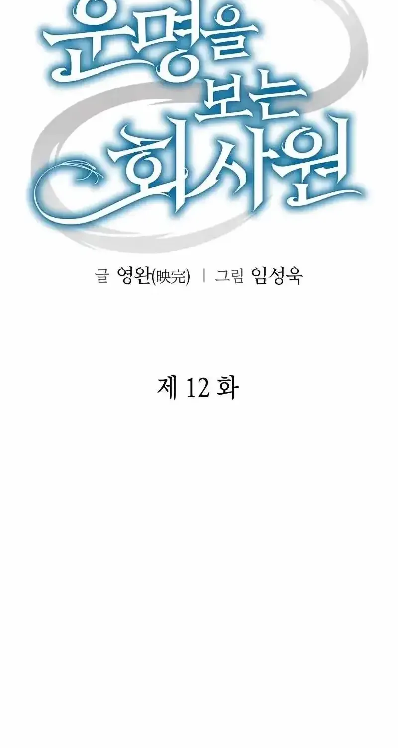 Nhân Viên Văn Phòng Nhìn Thấu Vận Mệnh Chapter 12 - Trang 17