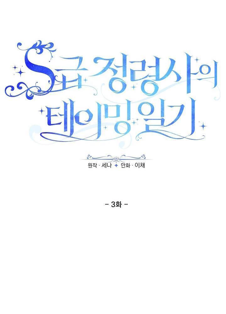 Nhật Ký Thuần Hóa Của Linh Sư Cấp S Chapter 3 - Trang 14