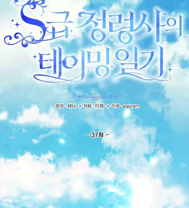 Nhật Ký Thuần Hóa Của Linh Sư Cấp S Chapter 37 - Trang 3