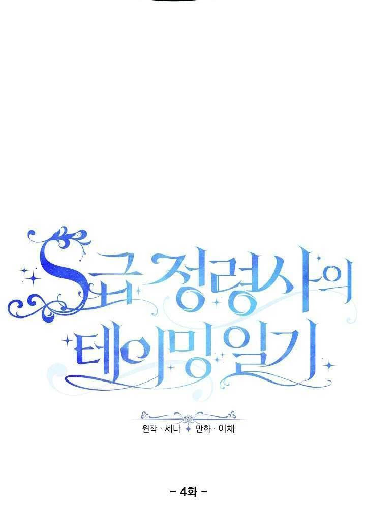 Nhật Ký Thuần Hóa Của Linh Sư Cấp S Chapter 4 - Trang 30