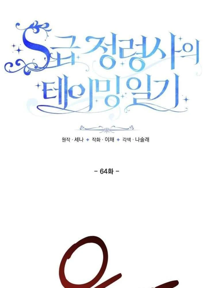 Nhật Ký Thuần Hóa Của Linh Sư Cấp S Chapter 64 - Trang 7