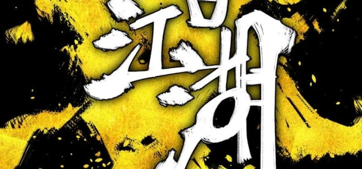 Nhất Mục Giang Hồ Chapter 8 - Trang 23