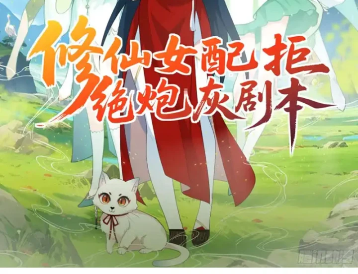 Nữ phụ tu tiên từ chối kịch bản làm pháo hôi Chapter 33 - Trang 3