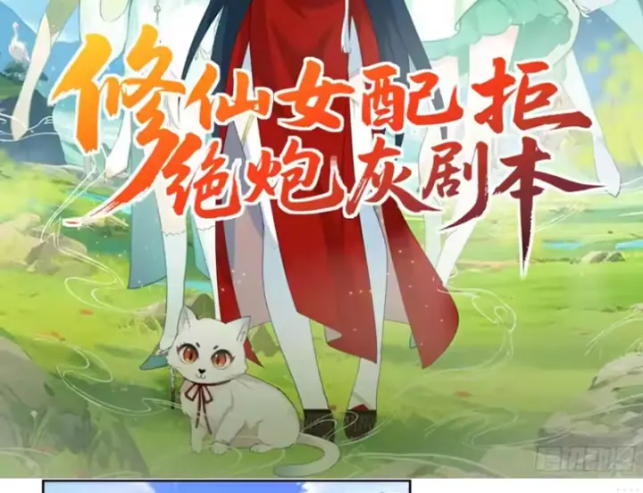 Nữ phụ tu tiên từ chối kịch bản làm pháo hôi Chapter 37 - Trang 3