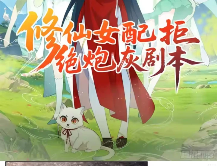 Nữ phụ tu tiên từ chối kịch bản làm pháo hôi Chapter 40 - Trang 3