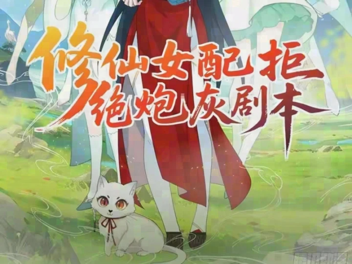 Nữ phụ tu tiên từ chối kịch bản làm pháo hôi Chapter 47 - Trang 3