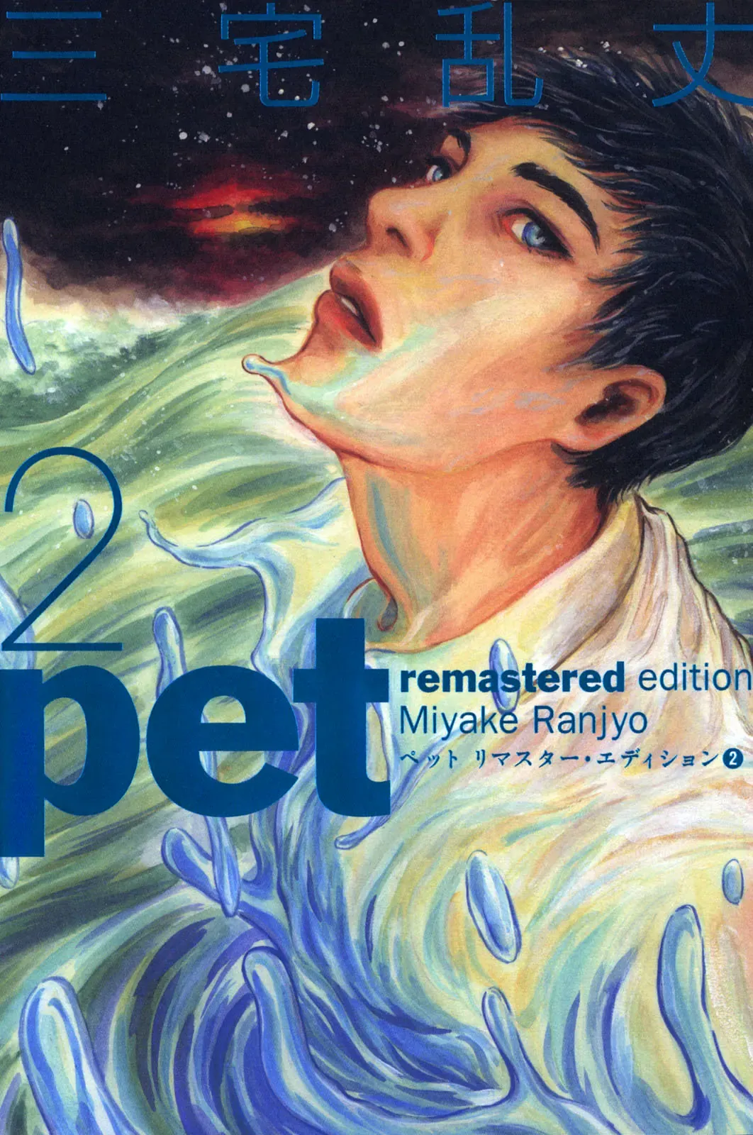 Pet (Miyake Ranjou) Chapter 11 - Trang 3