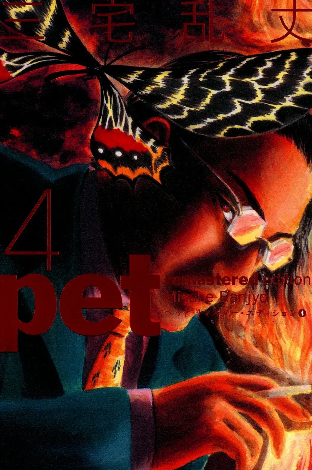 Pet (Miyake Ranjou) Chapter 37 - Trang 4