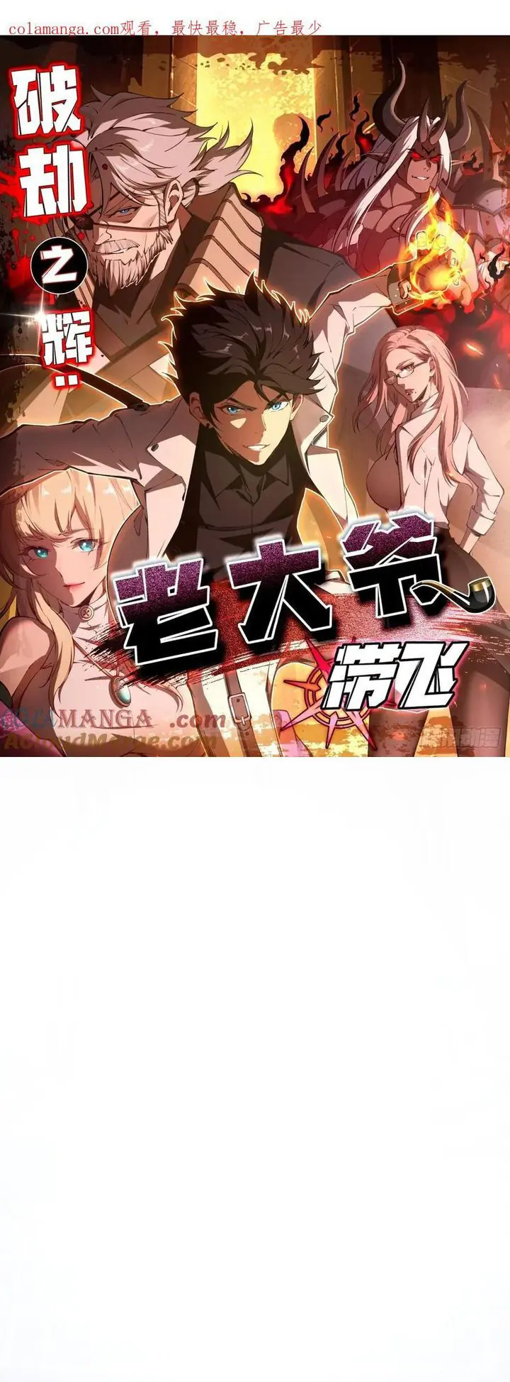 Phá Kiếp Chi Huy: được Lão đại Bảo Kê Chapter 24 - Trang 3