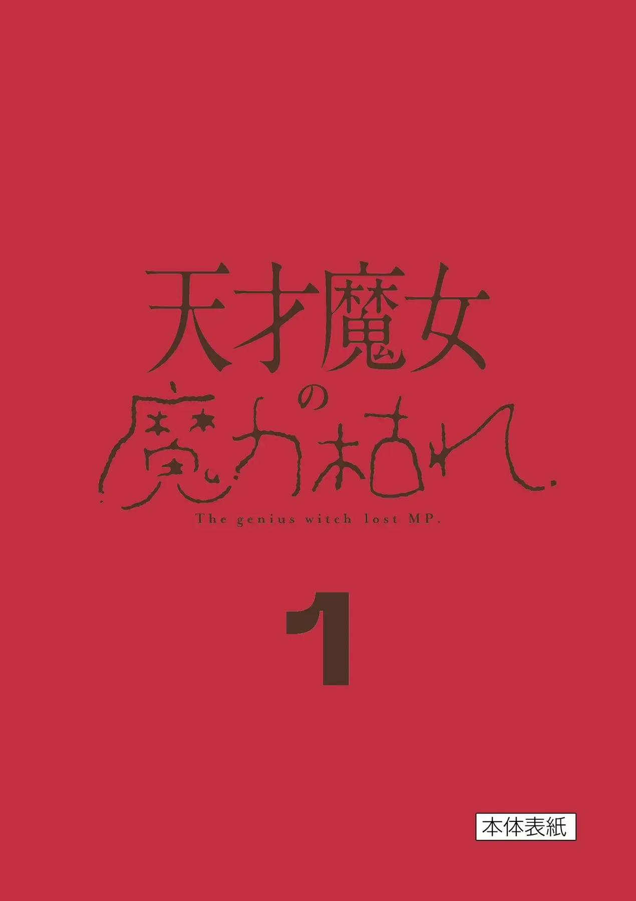 Phù Thủy Thiên Tài Hết Mana Rồi! Chapter 17.5 - Trang 21