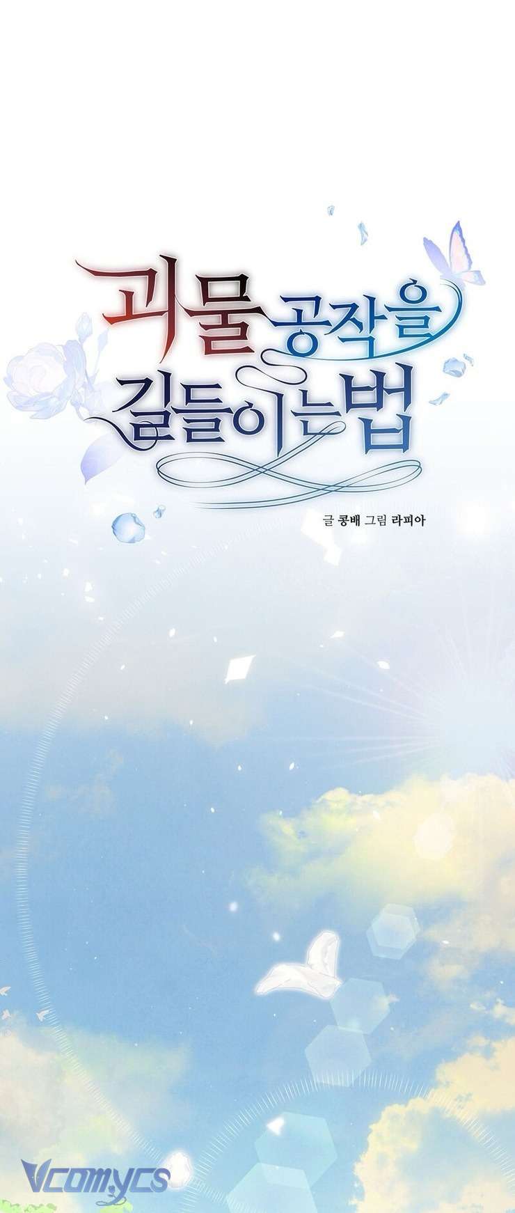 Phương Pháp Chế Ngự Công Tước Quái Vật Chapter 1 - Trang 17