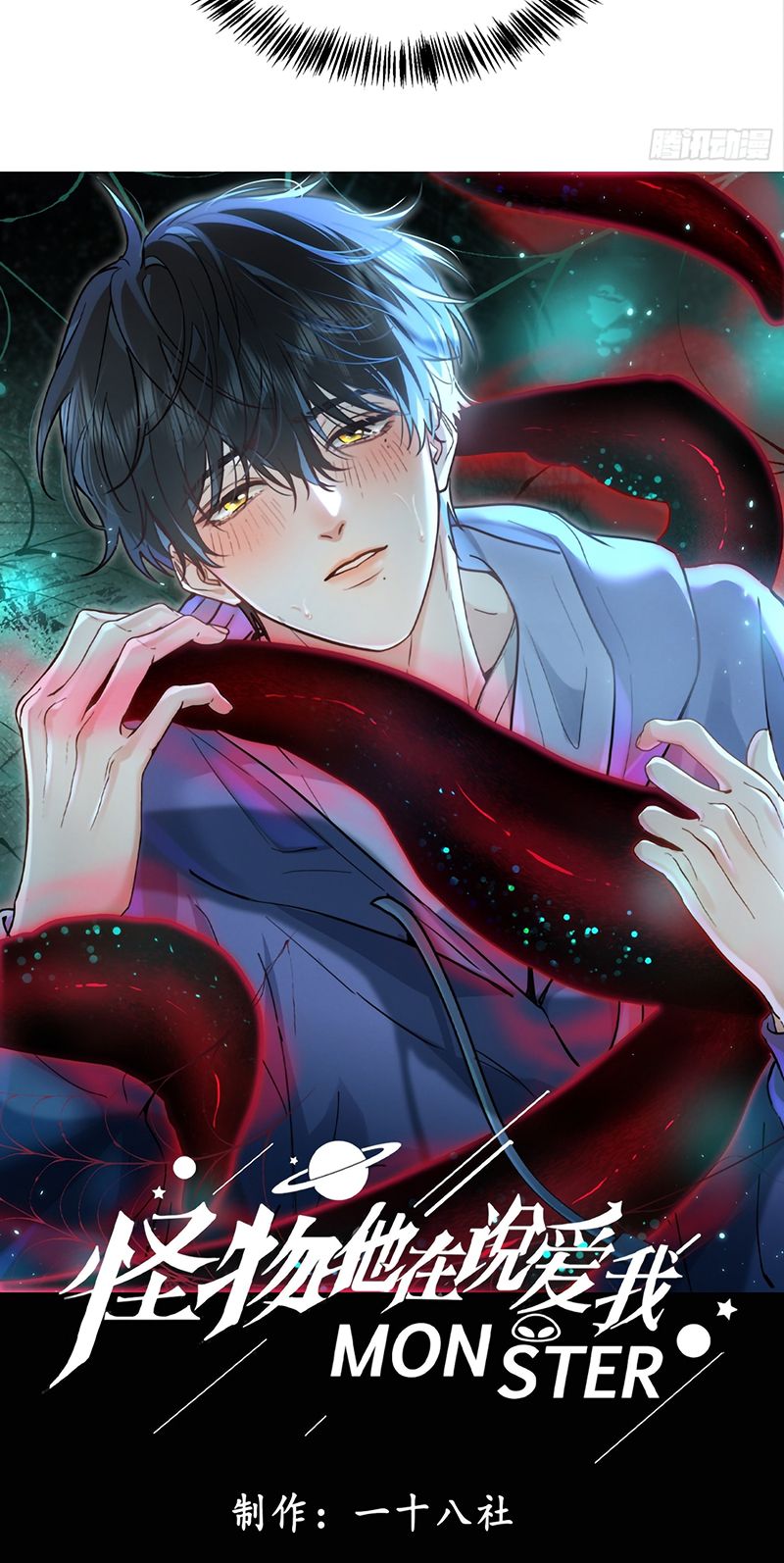 Quái Vật Nói Hắn Yêu Tôi Chapter 1 - Trang 7