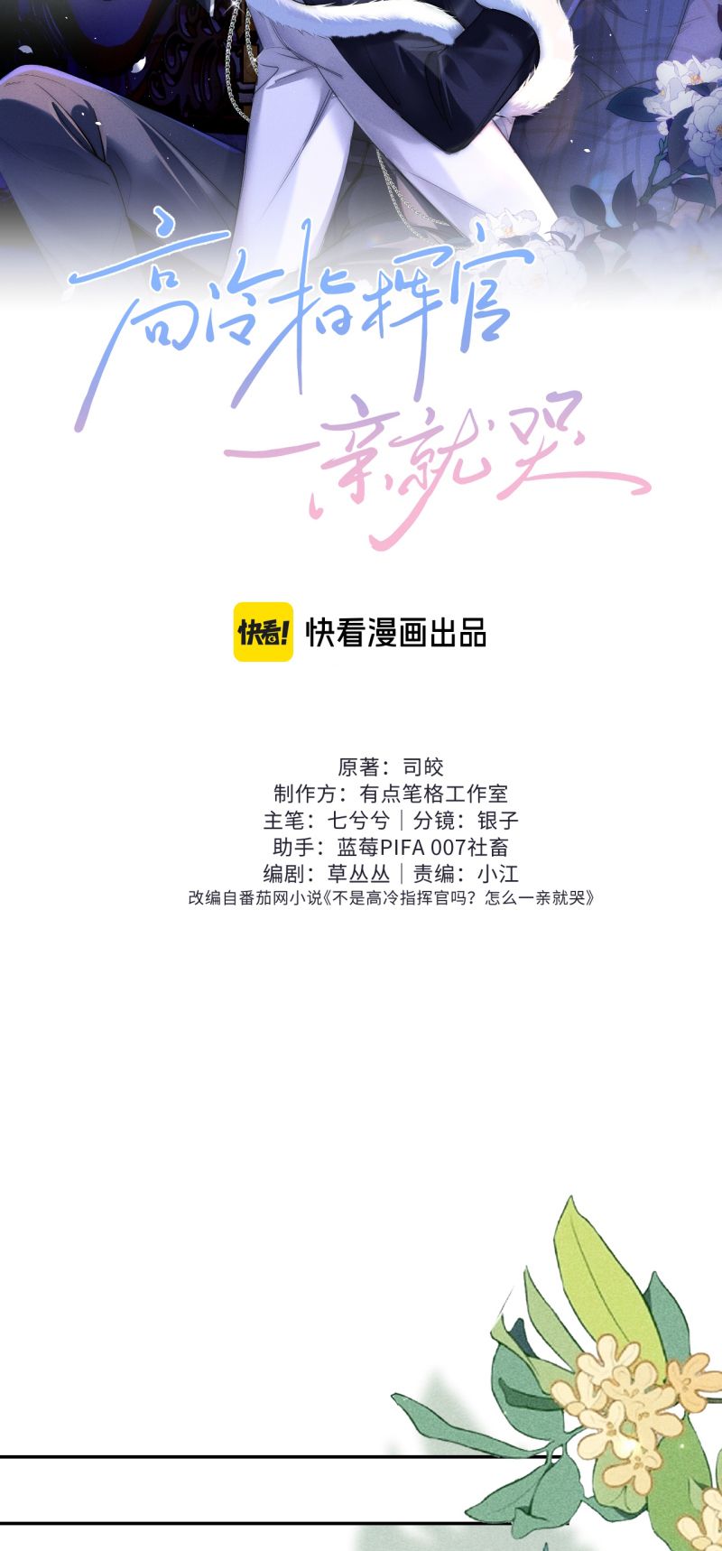 Quan Chỉ Huy Cao Lãnh Hễ Hôn Là Khóc Chapter 59 - Trang 3