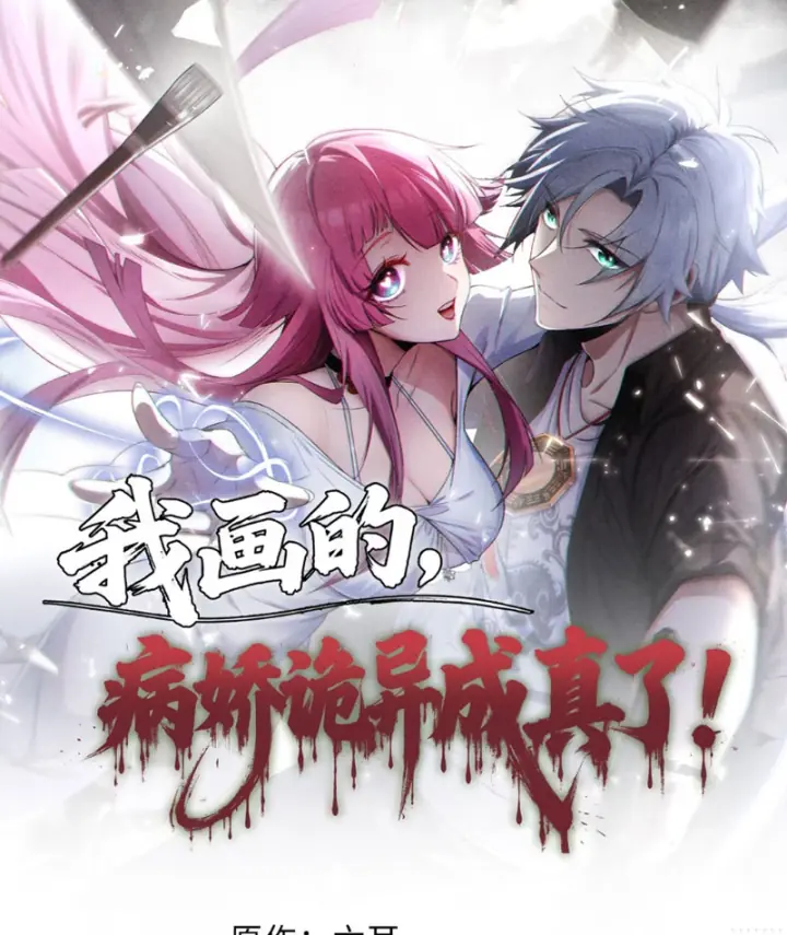 Quỷ Dị Bệnh Kiều Mà Ta Vẽ Thành Thật Rồi Chapter 13 - Trang 2