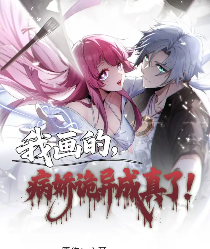 Quỷ Dị Bệnh Kiều Mà Ta Vẽ Thành Thật Rồi Chapter 8 - Trang 2