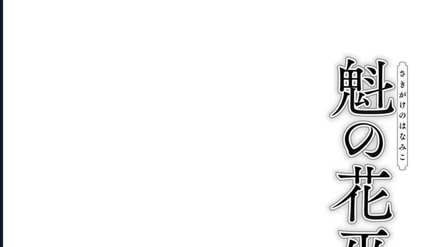 Sakigake No Hana Miko Chapter 1 - Trang 18