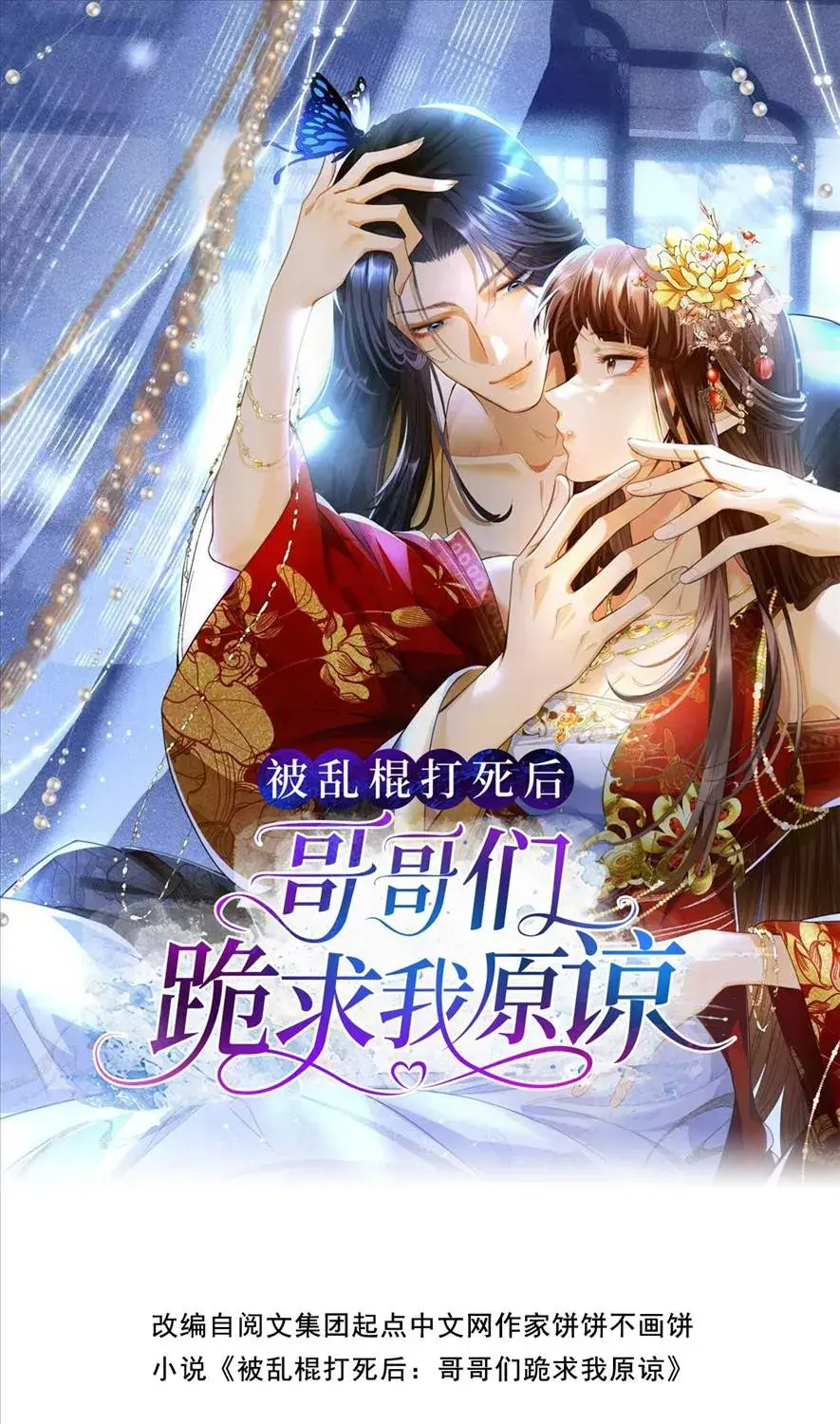 Sau Khi Bị Đánh Chết Bằng Gậy: Các Ca Ca Quỳ Xuống Cầu Ta Tha Thứ Chapter 1 - Trang 2