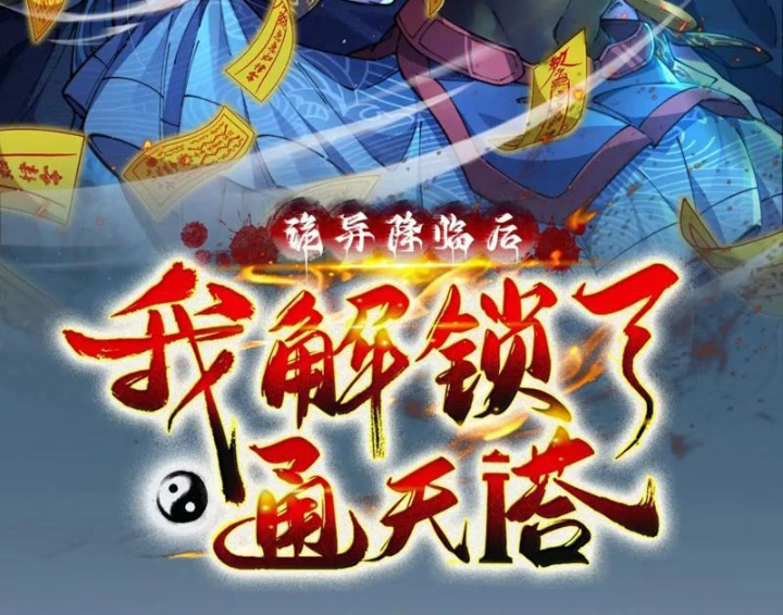 Sau khi quỷ dị giáng lâm, ta mở khóa tháp thông thiên Chapter 5 - Trang 2