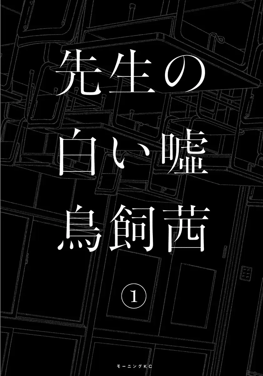 Sensei No Shiroi Uso Chapter 1 - Trang 4