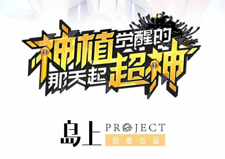 Siêu Thần Thức Tỉnh Chapter 12 - Trang 3